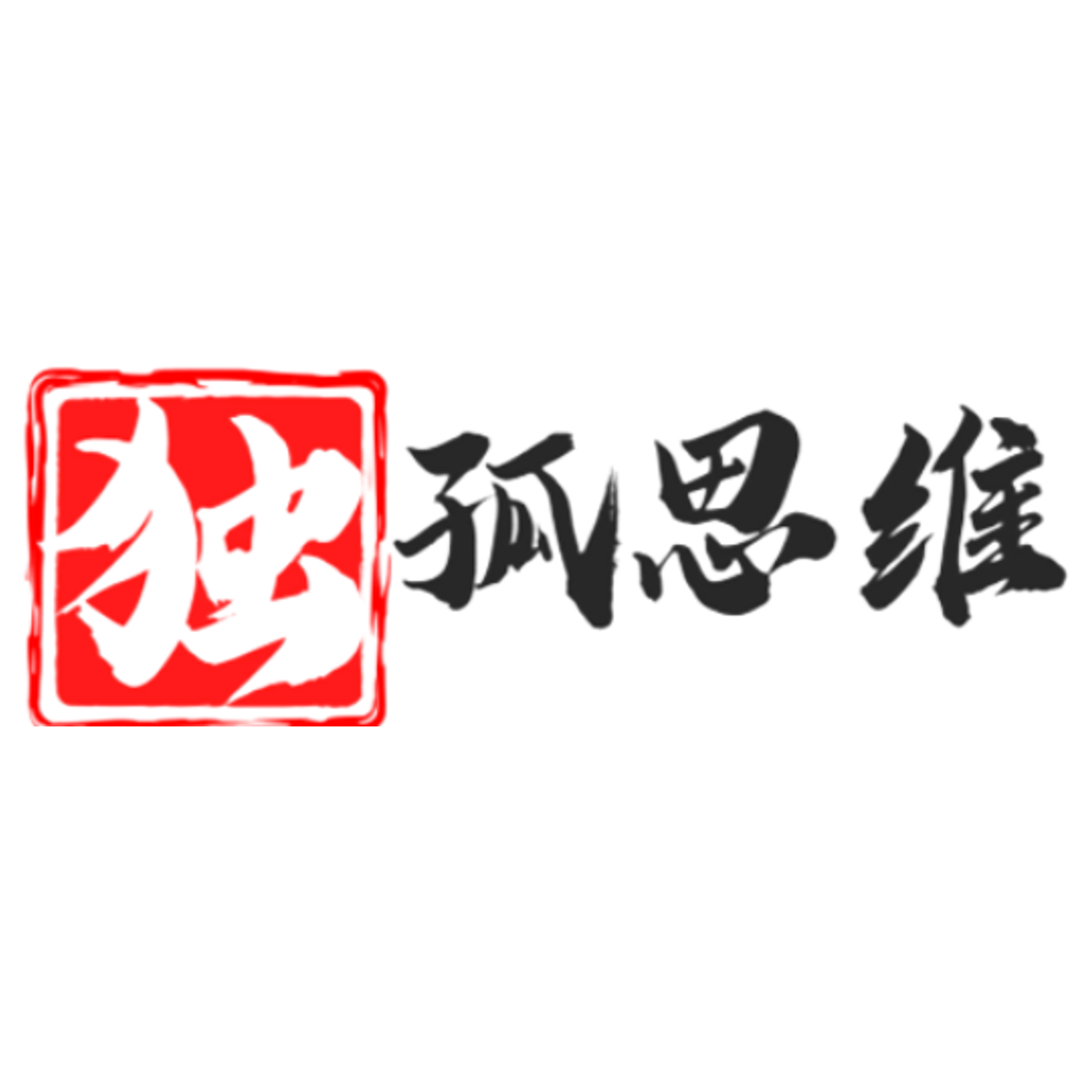 独孤思维（独孤求胜）