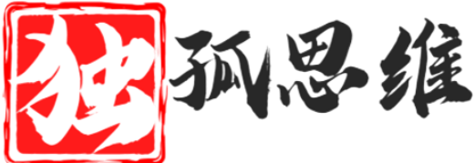 独孤思维（独孤求胜）