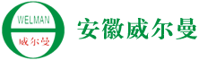 安徽威尔曼制药有限公司