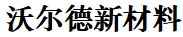 安徽沃尔德新材料有限公司