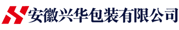 安徽兴华包装有限公司