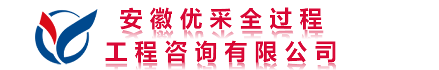 安徽优采全过程工程咨询有限公司