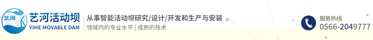 安徽艺河智能活动坝科技有限公司