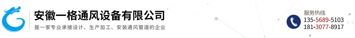 安徽一格通风设备有限公司
