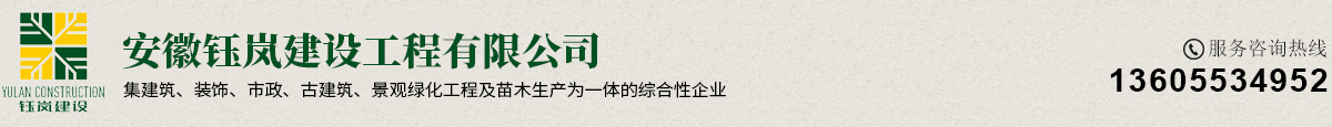 安徽钰岚建设工程有限公司
