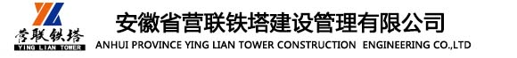 安徽省营联铁塔建设管理有限公司