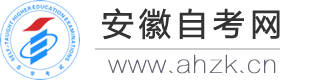 安徽自考助学网