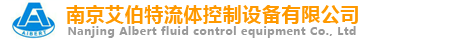南京艾伯特流体控制设备有限公司