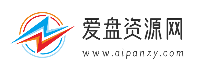 爱盘资源网