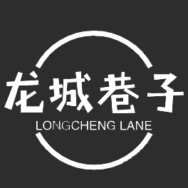 龙城巷子