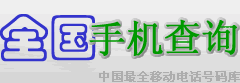 手机号码归属地查询