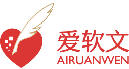爱软文