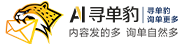 AI寻单豹