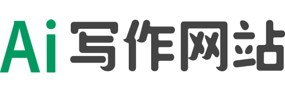 AI写作网站