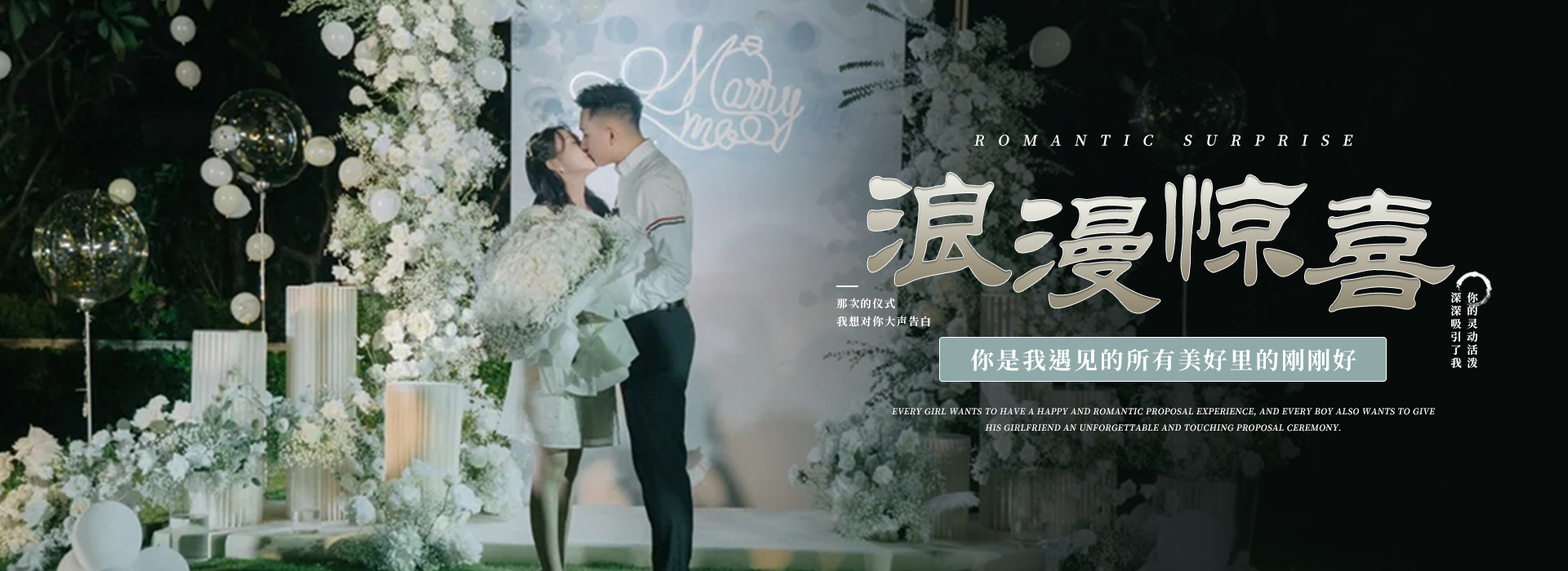 哈尔滨爱有美求婚策划