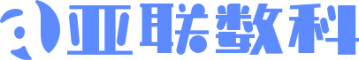 亚联数科官网