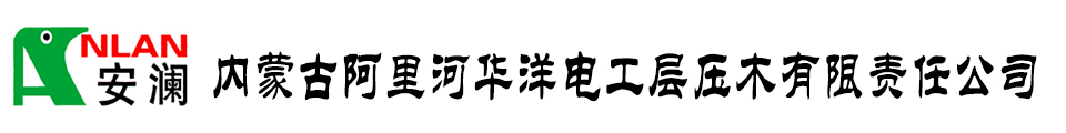 内蒙古阿里河华洋电工层压木有限责任公司