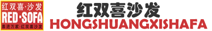 红双喜沙发