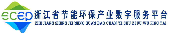 浙江省节能环保产业数字服务平台