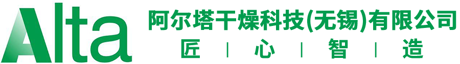 阿尔塔干燥科技（无锡）有限公司