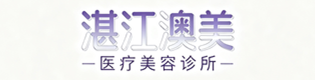 湛江澳美医疗美容诊所
