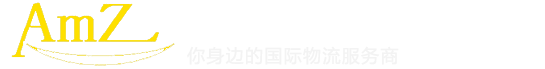 亚玛逊物流（深圳）有限公司