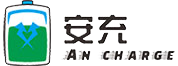 安充新能源充电服务管理系统