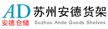 苏州安德货架制造有限公司