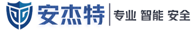 安杰特（深圳）智能安全技术有限公司