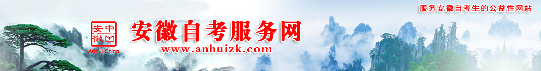 安徽自考服务网