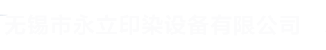 无锡市永立印染设备有限公司