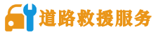 道路救援与拖车服务