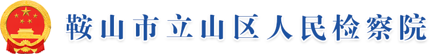 鞍山市立山区人民检察院