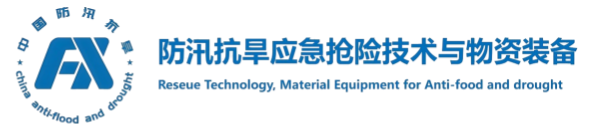 防汛抗旱物资装备