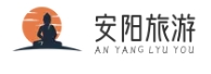 安阳旅游网