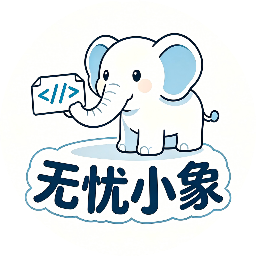 无忧小象