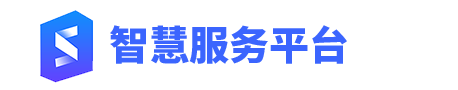 智慧服务平台