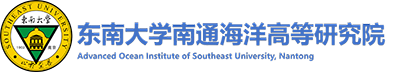 东南大学南通海洋高等研究院