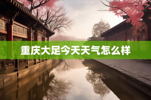 天气报告知识