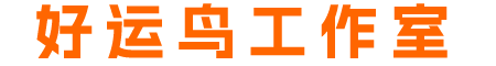 好运鸟工作室