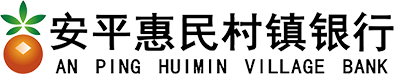 安平惠民村镇银行