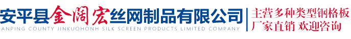 安平县金阔宏丝网制品有限公司