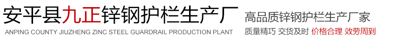 锌钢护栏,河北锌钢护栏,安平县九正锌钢护栏生产厂