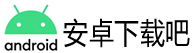 安卓下载吧