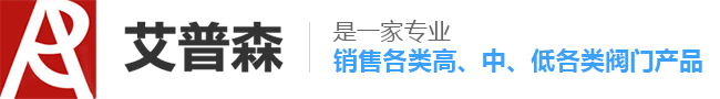 艾普森自控阀门是一家专业生产销售各类高