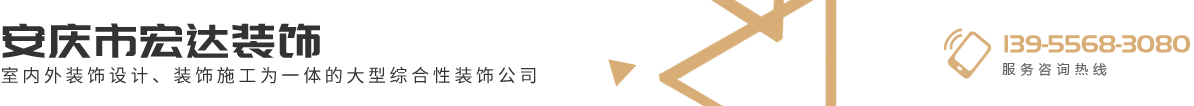 安庆市宏达装饰
