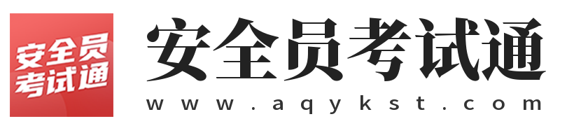 安全员考试通