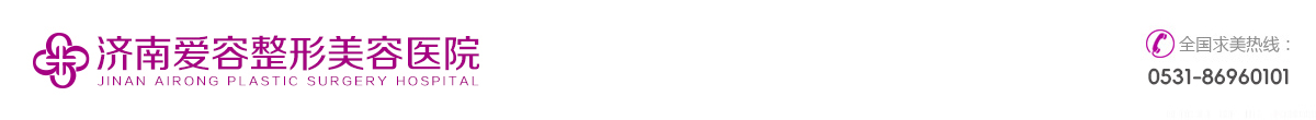 济南整形医院