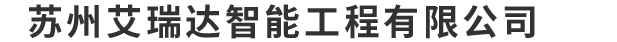 苏州艾瑞达智能工程有限公司