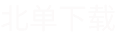 北单下载系统